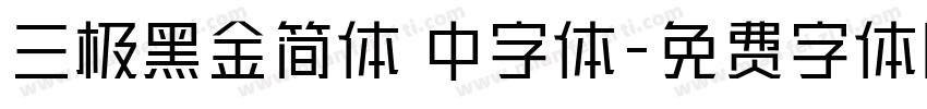 三极黑金简体 中字体字体转换